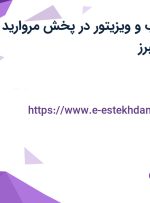 استخدام بازاریاب و ویزیتور در پخش مروارید زرین پارس در البرز