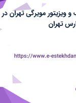 استخدام بازاریاب و ویزیتور مویرگی تهران در چاربان در تهرانپارس تهران