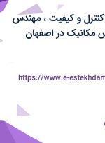 استخدام بازرس کنترل و کیفیت، مهندس مکانیک و مهندس مکانیک در اصفهان