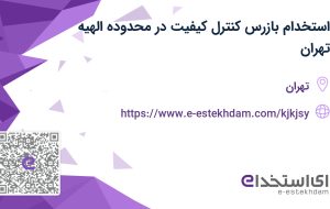 استخدام بازرس کنترل کیفیت در محدوده الهیه تهران