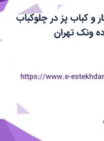 استخدام تخته کار و کباب پز در چلوکباب رفتاری در محدوده ونک تهران