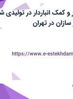 استخدام تراشکار و کمک انباردار در تولیدی شیر آلات چشمه شیر سازان در تهران