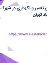 استخدام تکنسین تعمیر و نگهداری در شهرک صنعتی شمس آباد تهران