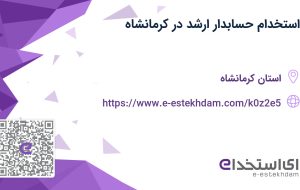 استخدام حسابدار ارشد در کرمانشاه