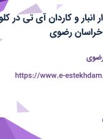 استخدام حسابدار انبار و کاردان آی تی در کلور ایرانیان شرق در خراسان رضوی