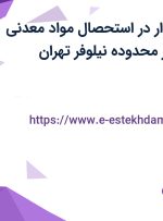 استخدام حسابدار در استحصال مواد معدنی تخت سلیمان در محدوده نیلوفر تهران