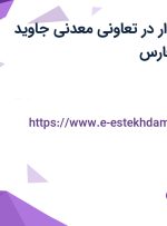 استخدام حسابدار در تعاونی معدنی جاوید سنگ فارس در فارس