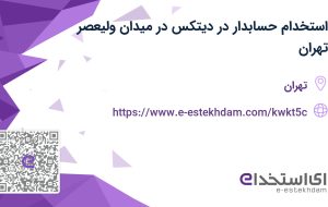 استخدام حسابدار در دیتکس در میدان ولیعصر تهران