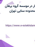 استخدام حسابدار در موسسه گروه برهان پردازش پویا در محدوده سنایی تهران