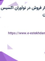 استخدام حسابدار فروش با بیمه و وام در نوآوران اکسیس در شهرک غرب تهران