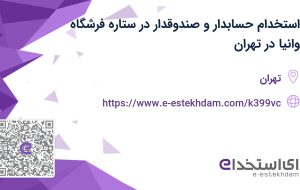 استخدام حسابدار و صندوقدار در ستاره فرشگاه وانیا در تهران