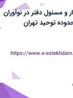 استخدام حسابدار و مسئول دفتر در نوآوران دانش ارگ در محدوده توحید تهران