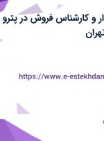 استخدام حسابدار و کارشناس فروش در پترو ﺁلتون تجهیز در تهران