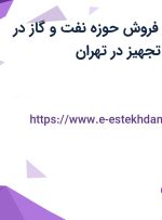 استخدام دستیار فروش (حوزه نفت و گاز) در ایساتیس پارس تجهیز در تهران
