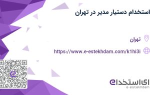 استخدام دستیار مدیر در تهران