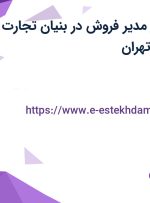 استخدام دستیار مدیر فروش در بنیان تجارت تجر در ایرانشهر تهران