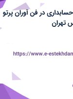 استخدام رئیس حسابداری در فن آوران پرتو الوند در تهرانپارس تهران