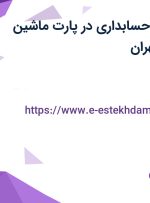 استخدام رئیس حسابداری در پارت ماشین سازه پارس در تهران