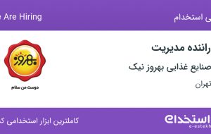 استخدام راننده مدیریت در صنایع غذایی بهروز نیک در تهران