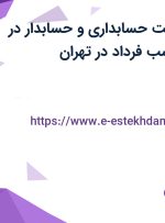 استخدام سرپرست حسابداری و حسابدار در مهراندیش محاسب فرداد در تهران