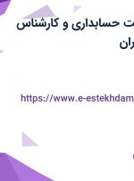 استخدام سرپرست حسابداری و کارشناس حسابداری در تهران