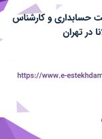 استخدام سرپرست حسابداری و کارشناس حسابداری در کلانا در تهران