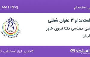 استخدام سرپرست دفتر فنی، رئیس کارگاه و کارشناس HSE در کرمان