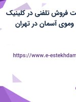 استخدام سرپرست فروش تلفنی در کلینیک تخصصی پوست وموی آسمان در تهران
