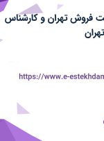 استخدام سرپرست فروش تهران و کارشناس فروش تلفنی در تهران