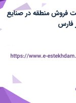استخدام سرپرست فروش منطقه در صنایع ایمن فراز ارک در فارس