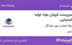 استخدام سرپرست فروش مواد اولیه شیمیایی در رها تجارت مهر ماندگار در تهران