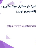 استخدام مامور خرید در صنایع مواد غذایی مهر دریان در شهرک ژاندارمری تهران