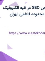 استخدام متخصص SEO در آتیه الکترونیک فولاد ایرانیان در محدوده فاطمی تهران