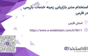 استخدام مدیر بازاریابی (زمینه خدمات بازرسی) در فارس