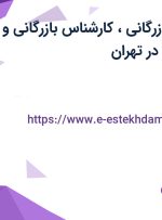 استخدام مدیر بازرگانی، کارشناس بازرگانی و کارشناس فروش در تهران