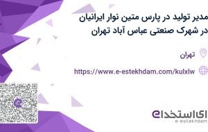 استخدام مدیر تولید در پارس متین نوار ایرانیان در شهرک صنعتی عباس آباد تهران