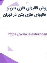 استخدام مدیر فروش قالبهای فلزی بتن و کارشناس فروش قالبهای فلزی بتن در تهران