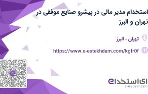 استخدام مدیر مالی در پیشرو صنایع موفقی در تهران و البرز