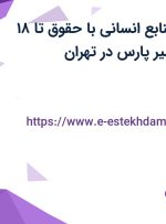 استخدام مدیر منابع انسانی با حقوق تا ۱۸ میلیون در رها سیر پارس در تهران