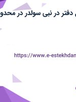 استخدام مسئول دفتر در نبی سولدر در محدوده فردوسی تهران