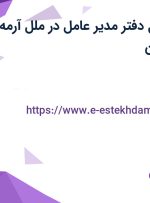 استخدام مسئول دفتر مدیر عامل در ملل آرمه آپادانا در اصفهان