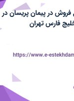 استخدام مسئول فروش در پیمان پریسان در دریاچه شهدای خلیج فارس تهران