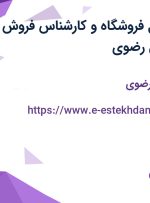استخدام مسئول فروشگاه و کارشناس فروش در دژپاد در خراسان رضوی