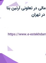 استخدام معاون مالی در تعاونی آرتین بنا منطقه آزاد انزلی در تهران