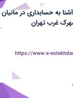 استخدام منشی آشنا به حسابداری در مانیان سازان آتین در شهرک غرب تهران