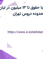 استخدام منشی با حقوق تا ۱۳ میلیون در لیان تجارت آژند در محدوده دروس تهران