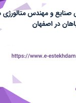 استخدام مهندس صنایع و مهندس متالورژی در فرمان خودرو سپاهان در اصفهان