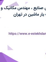 استخدام مهندس صنایع، مهندس مکانیک و حسابدار در پارت یار ماشین در تهران