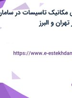 استخدام مهندس مکانیک تاسیسات در سامان تهویه ایرانیان در تهران و البرز