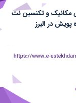 استخدام مهندس مکانیک و تکنسین نت قالبسازی در سازه پویش در البرز